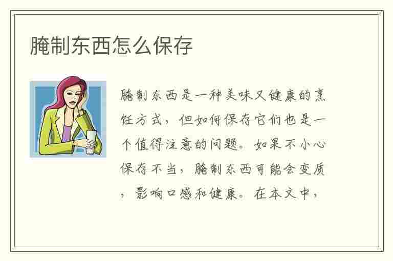 腌制东西怎么保存(腌制东西怎么保存时间长)